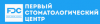 Первый стоматологический Центр
